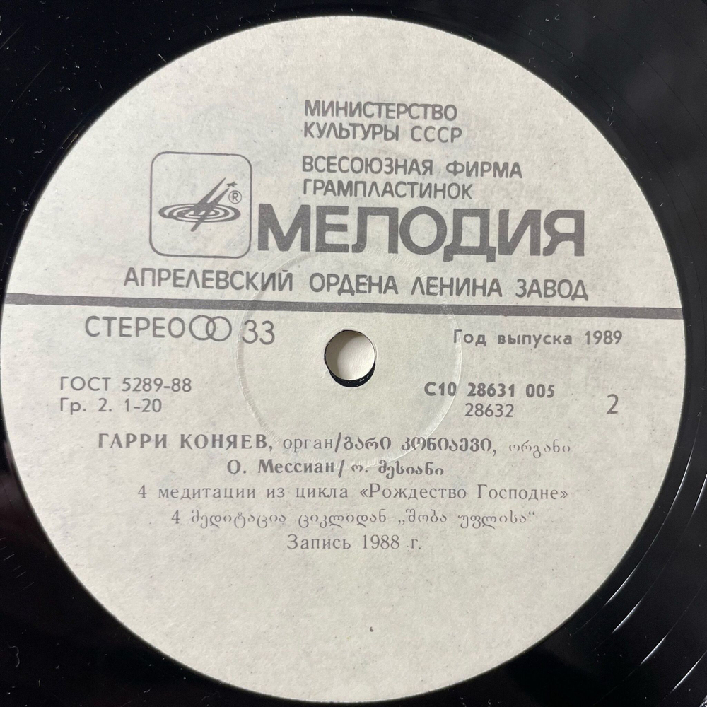 Винтажная виниловая пластинка LP Гарри Коняев И.С.Бах, О.Мессиан, Прелюдия И Фуга, Токката И Фуга, Четыре Медитации Из Цикла Рождество Господне (СССР 1990)