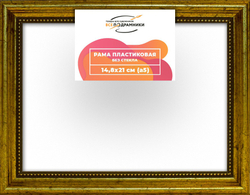 Рама 14,8x21 для картин и фотографий