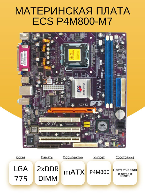 S-775 Материнская плата ECS P4M800-M7 (LGA775) DDR