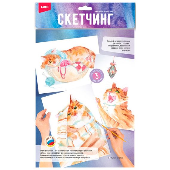 Набор для творчества Скетчинг акварелью Рыжий котейка Рн-040 Lori в Уфе