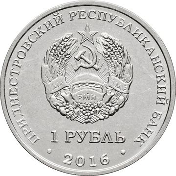 1 рубль 2016 Приднестровье «Знаки зодиака - Овен»