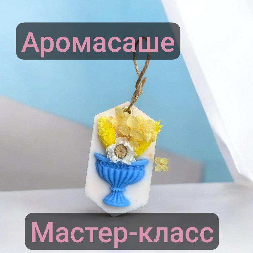 Мастер-класс "Флорентийское аромасаше из соевого воска"