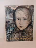 Неточка Незванова