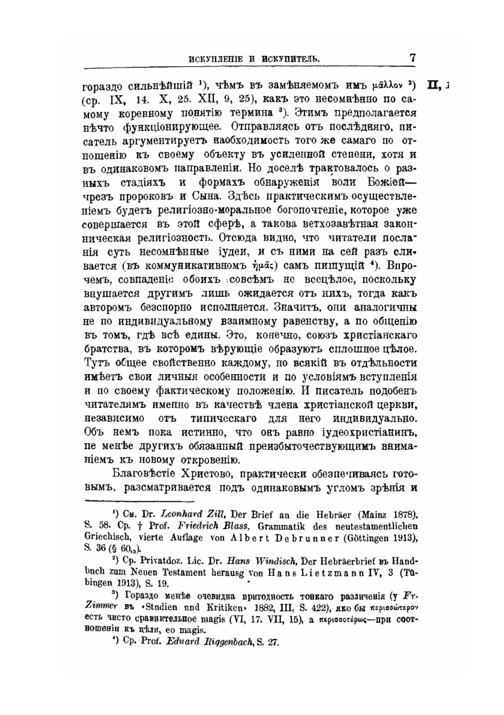 Искупление и Искупитель | Н. Н. Глубоковский