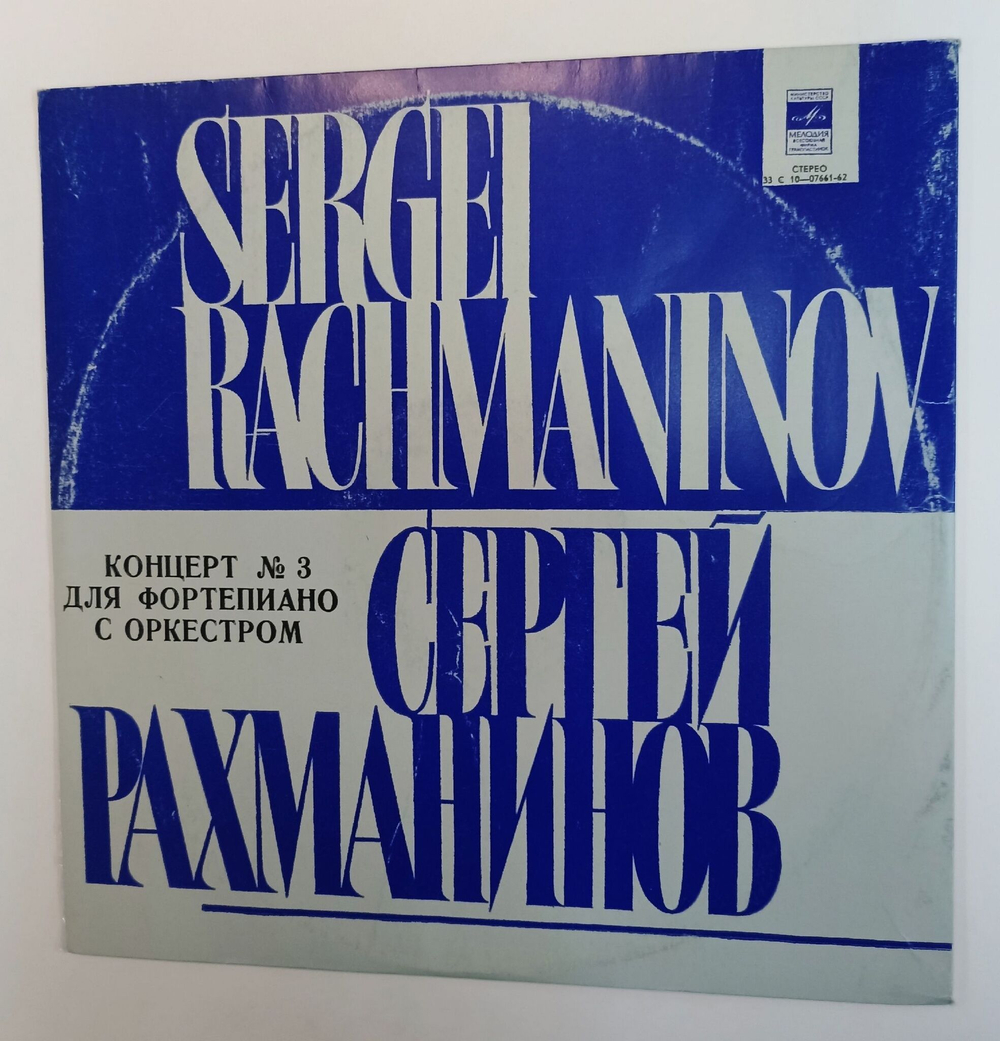 Винтажная виниловая пластинка LP S. V. Rachmaninov С. Рахманинов Концерт №3 Для Фортепиано с Оркестром Concerto No. 3 For Piano And Orchestra In D Minor, Op. 30 (СССР 1977)
