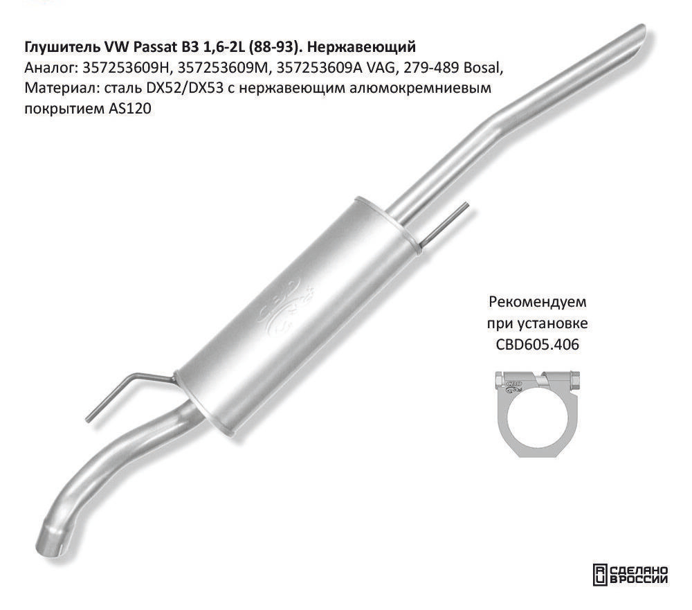 Глушитель VW Passat B3 1,6-2L (88-93). Нерж CBD130051