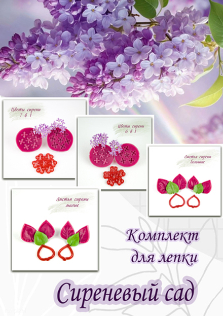 Комплект для лепки сирени "Сиреневый сад"