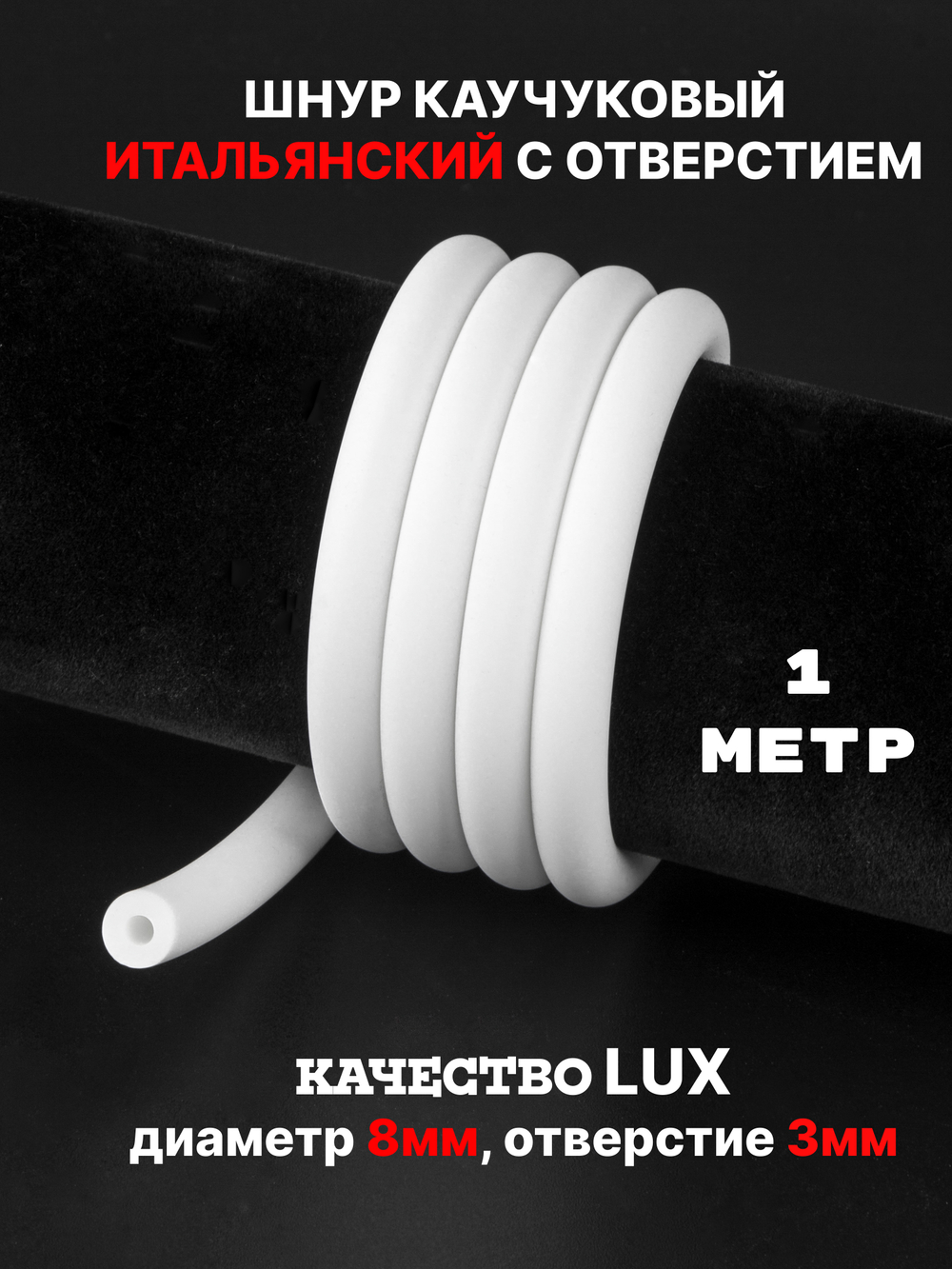Каучук 8 мм белый(046) 1м