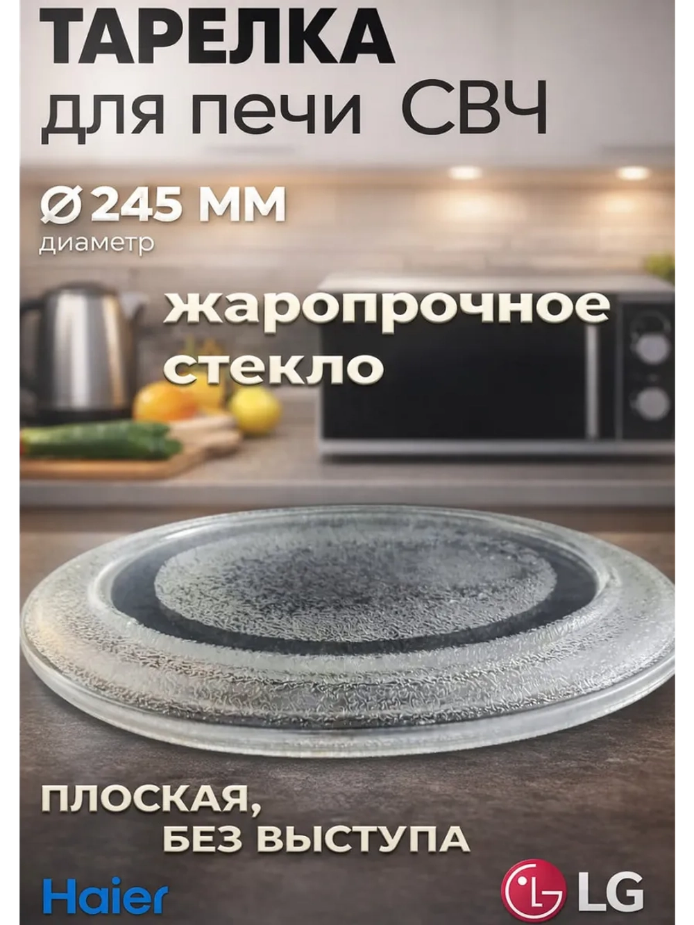Тарелка для СВЧ-печи диаметр: 245мм (24,5 см) (LG, Gorenje, Vitek, Zanussi) SLY-ZP245