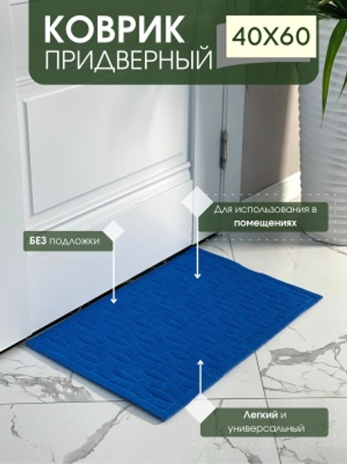 Коврик придверный без подложки Алмаз синий (0,40*0,60м)
