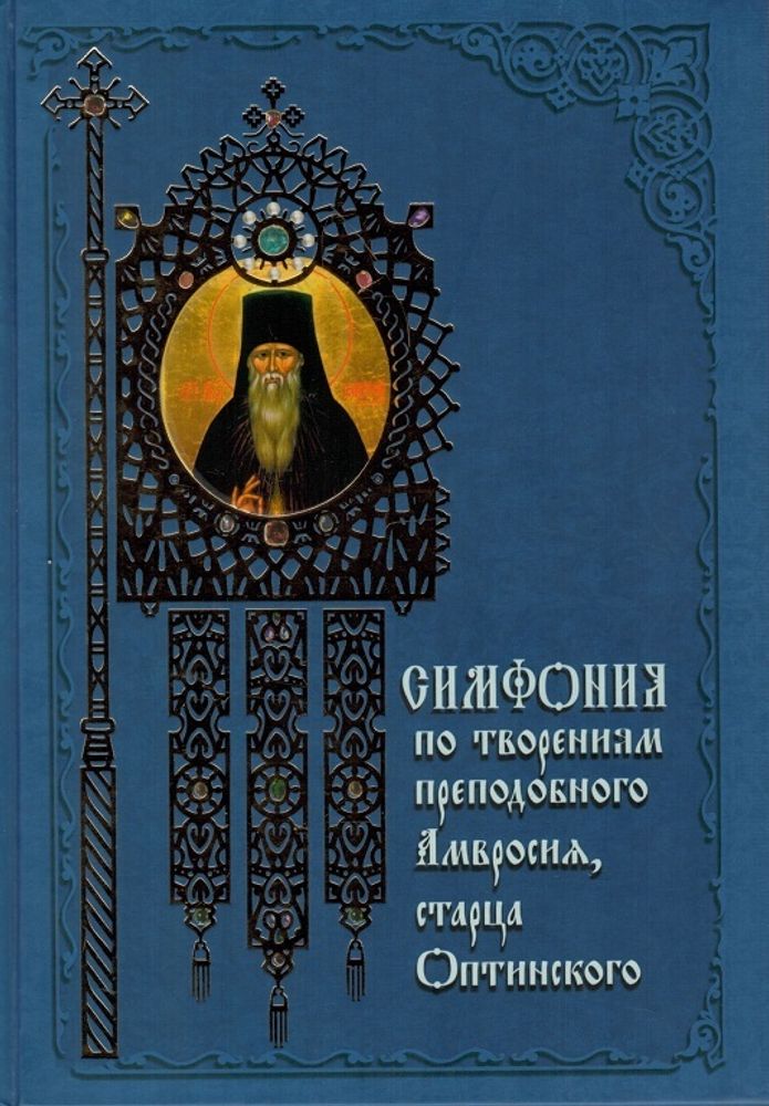 Симфония по творениям преподобного Амвросия, старца Оптинского (Даръ)