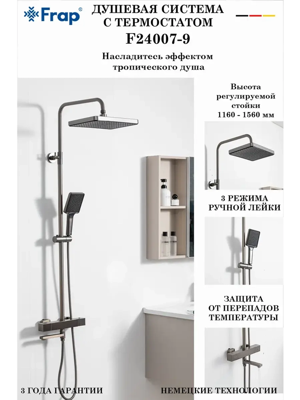 Душевая система с термостатом Frap F24007-9
