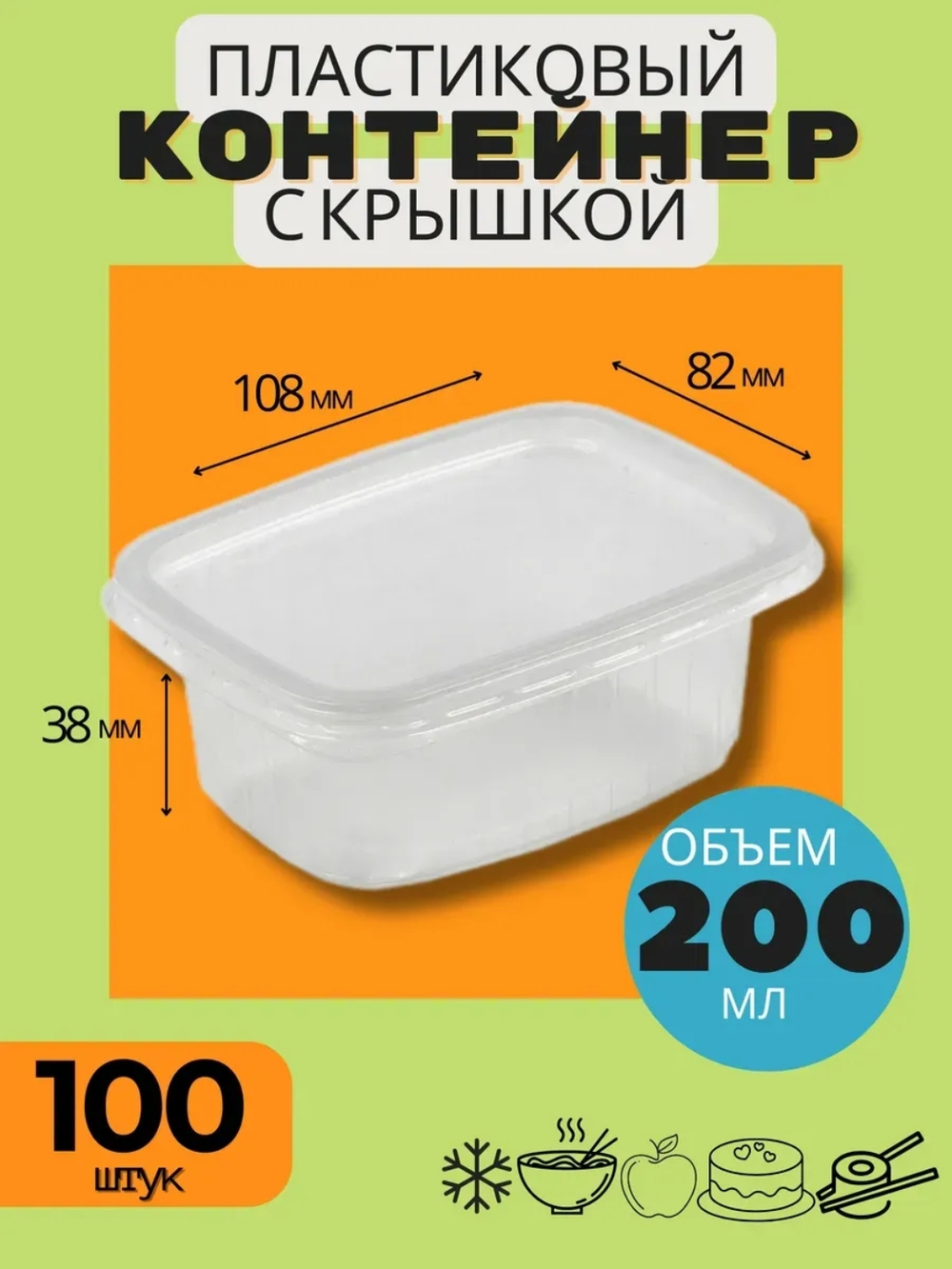 КОНТЕЙНЕР ПРЯМОУГ. 200 МЛ. 108*82*40 Д-ПОЛИМЕР 100\1000 ШТ.