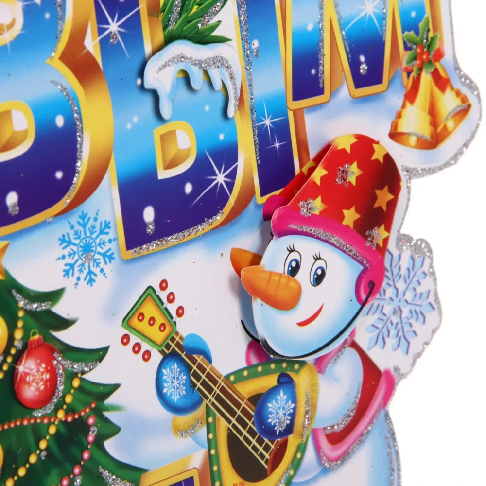 Плакат «С Новым Годом» 43 см