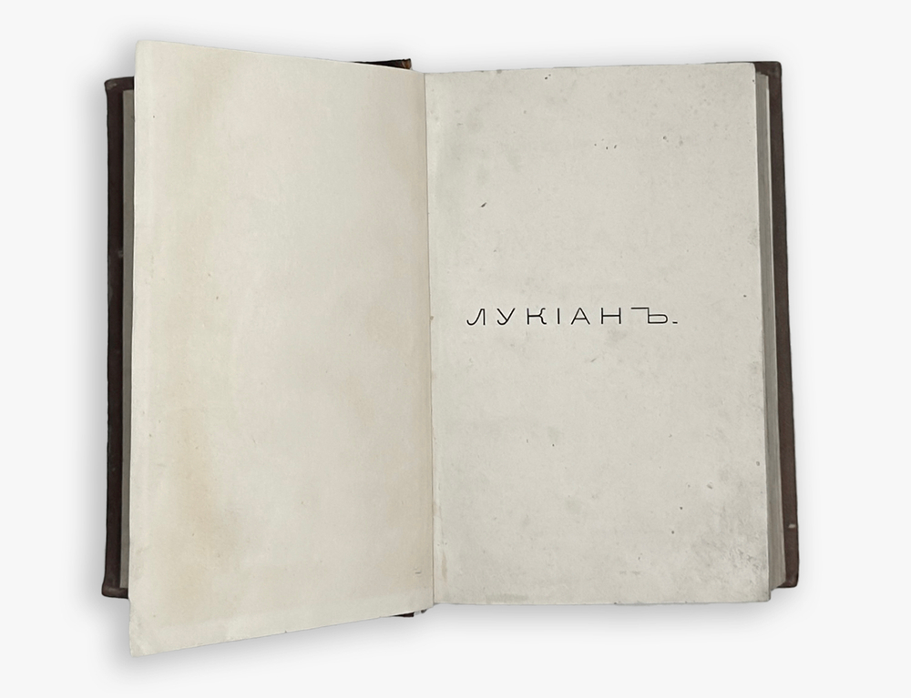 Сборник древних классиков для русских читателей: Лукиан, Ксенофонт,Тацит.СПб,В.О.Ковалевског.1876г.