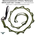 Эвакуационная стропа Петелька SM-pLoop14x1 с карабином дергун с быстросбросом олива