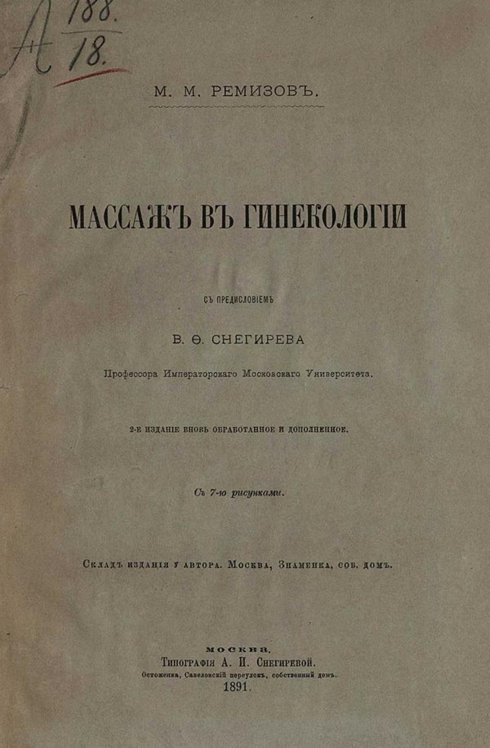 Массаж в гинекологии | Ремизов Марк Матвеевич