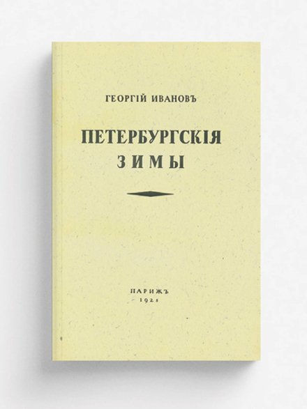 Петербургские зимы | Иванов Георгий Владимирович