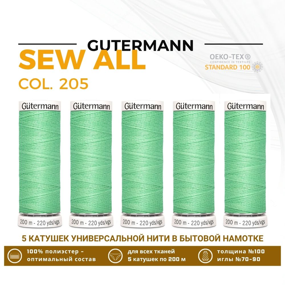 Нитки универсальные Gutermann Sew-all 100 (200 метров), 5 кат. | 205 нежный салат
