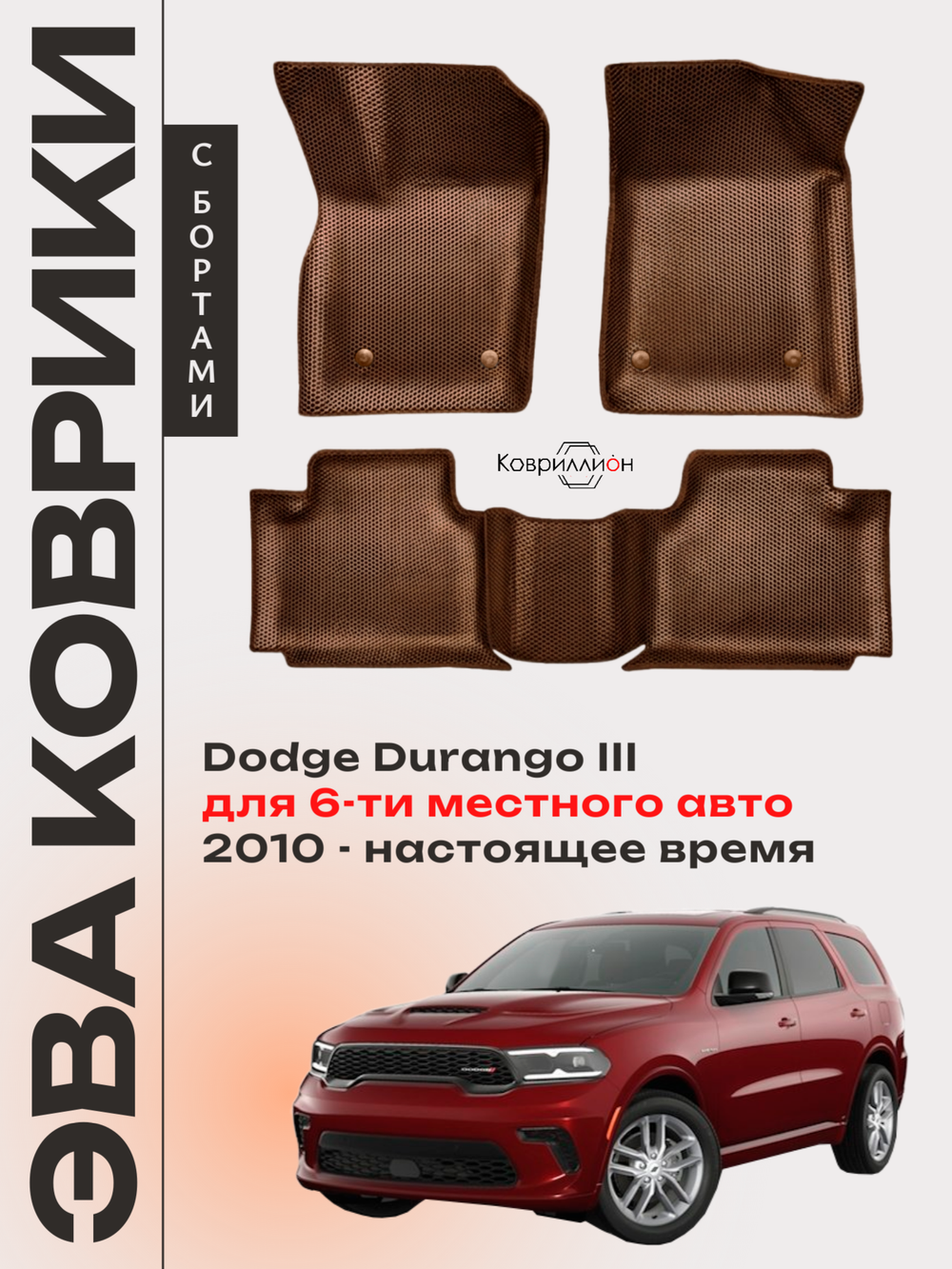 Автомобильные коврики ЭВА с бортами Dodge Durango III (10-н.в.) для 6-ти местного авто