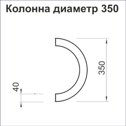 Полуколонна круглая диаметр 350