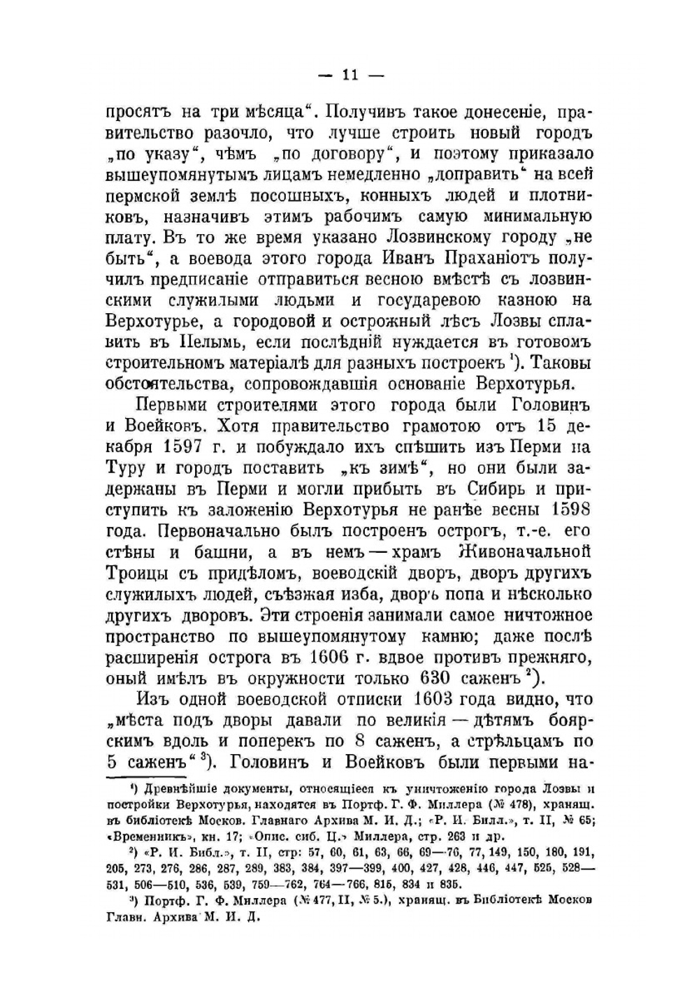 Историко-статистическое и археологическое описание города Верхотурья | И. Ф. Токмаков