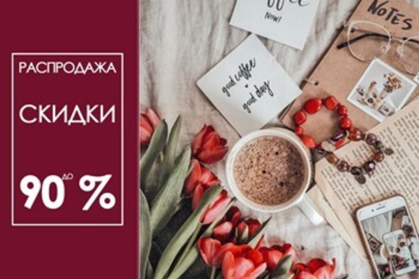 Сумасшедшие скидки...