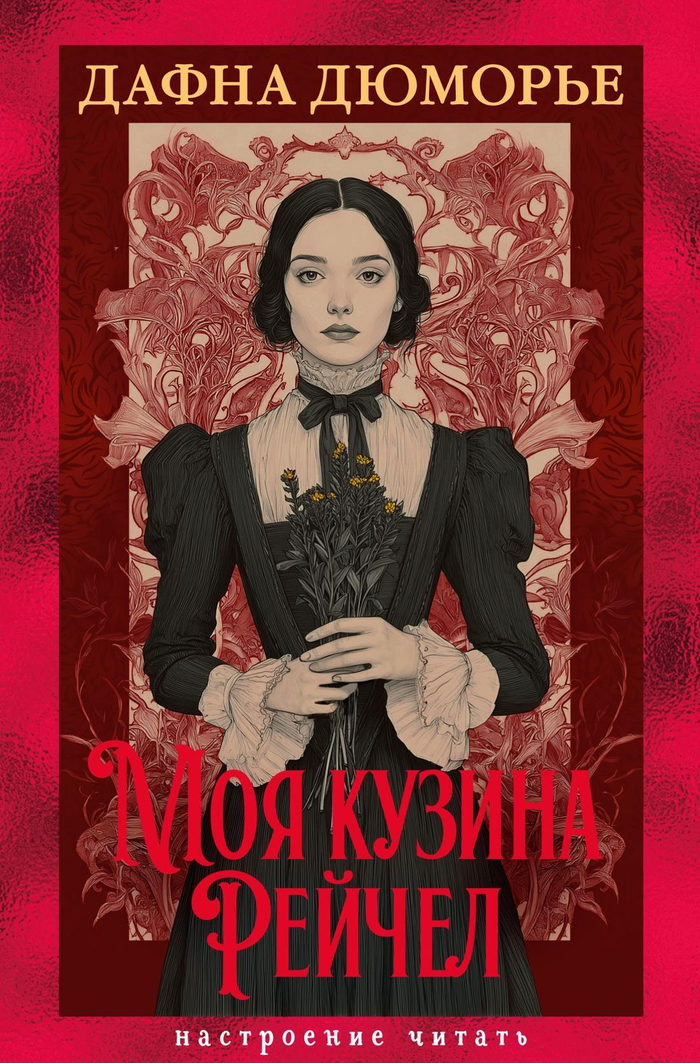 Моя кузина Рейчел