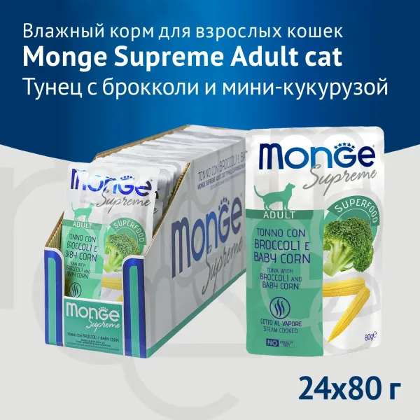 Пауч Monge Supreme Adult cat для взрослых кошек с брокколи и мини-кукурузой