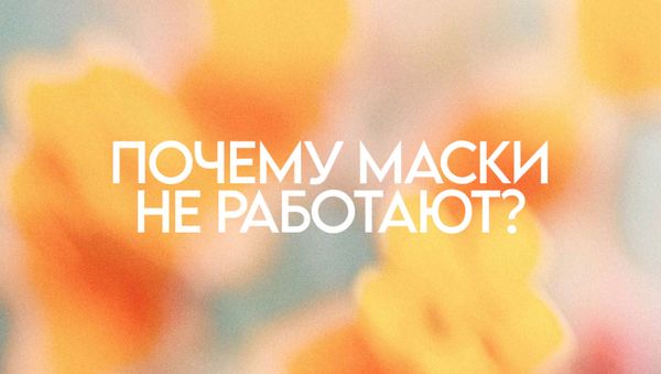 ПОЧЕМУ МАСКИ НЕ РАБОТАЮТ?