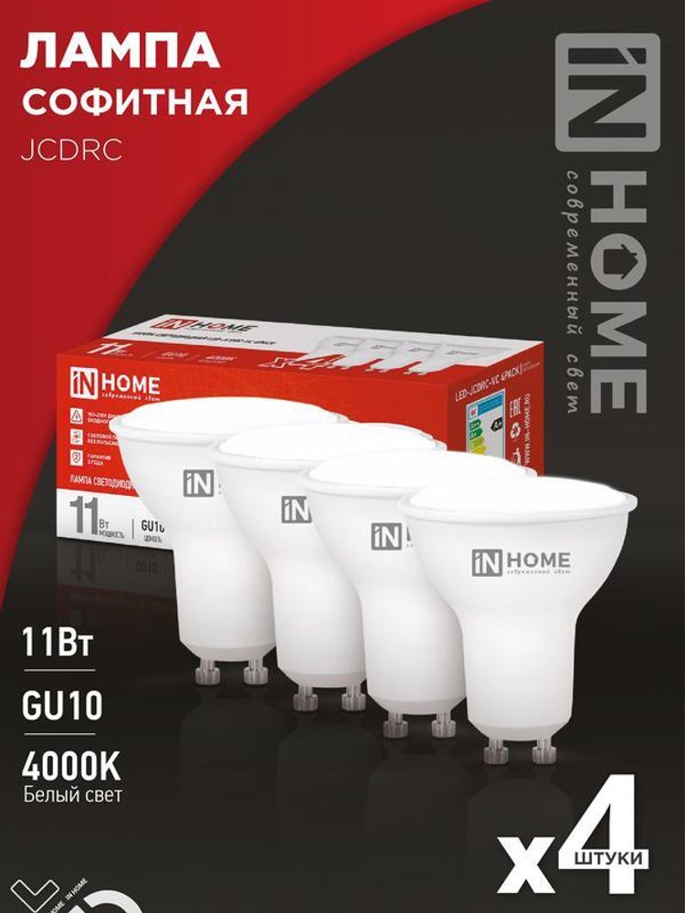Лампа светодиодная LED-JCDRC-VC 4PACK 11Вт 230В GU10 4000К 990лм (уп.4шт) IN HOME 4690612055855 Лампа светодиодная LED-JCDRC-VC 4PACK 11Вт 230В GU10 4000К 990лм (уп.4шт) IN HOME 4690612055855