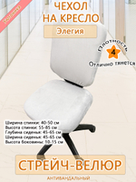 Комплект чехлов (4 шт) на офисное кресло Элегия