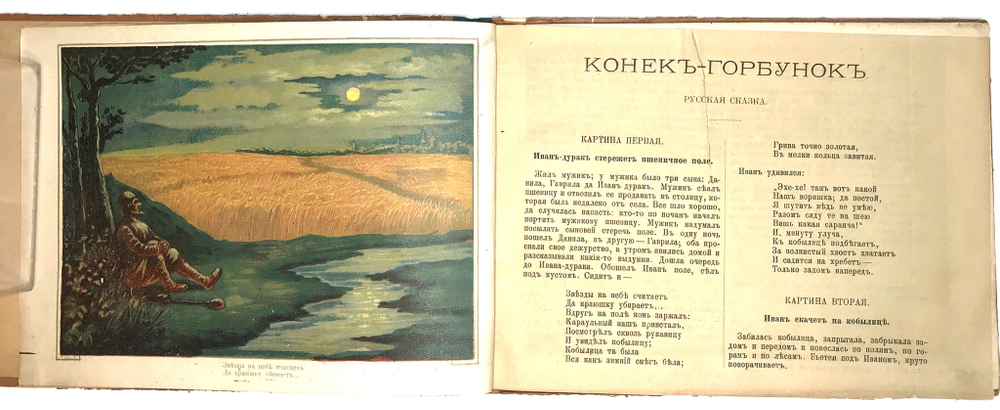 Ершов П.П.Конёк-Горбунок. Русская сказка в картинках. М.,Типография Т-ва И.Д. Сытина.1895 г.