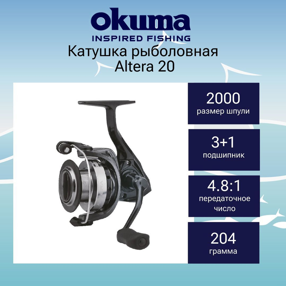 Катушка для рыбалки Okuma Altera