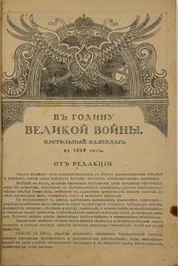 В годину Великой войны. Календарь на 1917 г. Пг.: Изд. Управления по делам мелкого кредита, 1916 г.