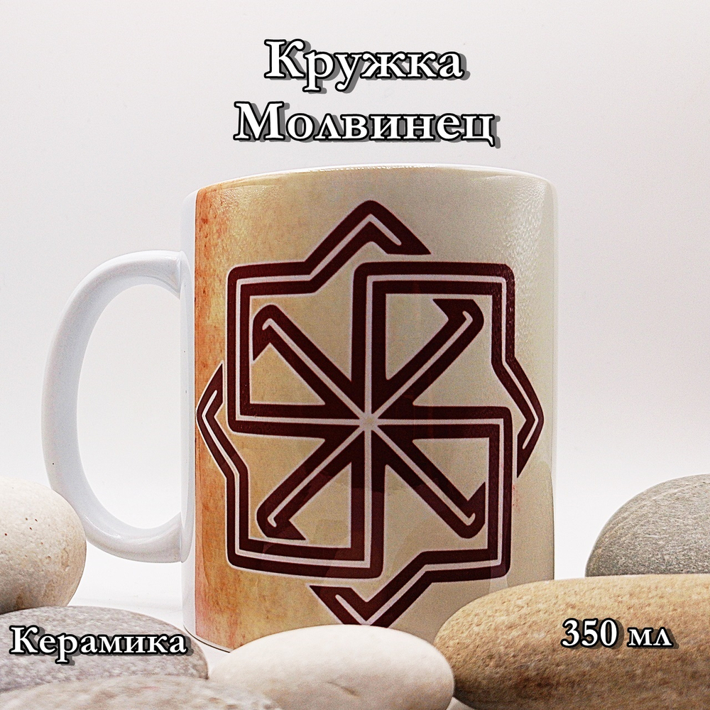 Кружка Молвинец