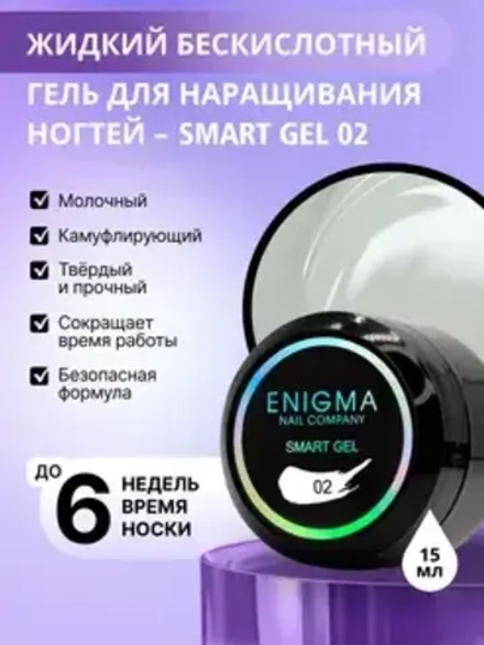 Гель для наращивания ногтей ENIGMA Smart gel 02 - 15 мл.