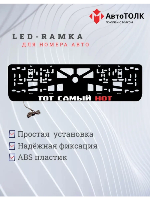 LED рамка. ТОТ САМЫЙ НОТ RED.