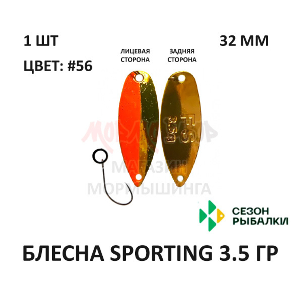 Блесна SPORTING 3.5 гр от Сезон Рыбалки (1 шт)