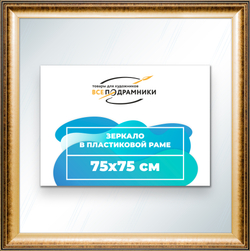 Зеркало настенное в раме 75x75