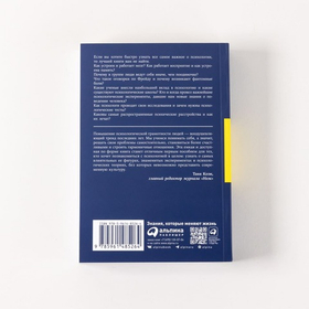 Взлом психологии. Все психологические теории в одной книге. Сэнди Мэнн