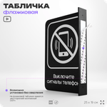 Табличка "Выключите звуковой сигнал мобильного телефона" флажковая на стену, двусторонняя с крепежом, 19 х 25 см, для офиса, кафе, ресторана, серия COSMO, Айдентика Технолоджи