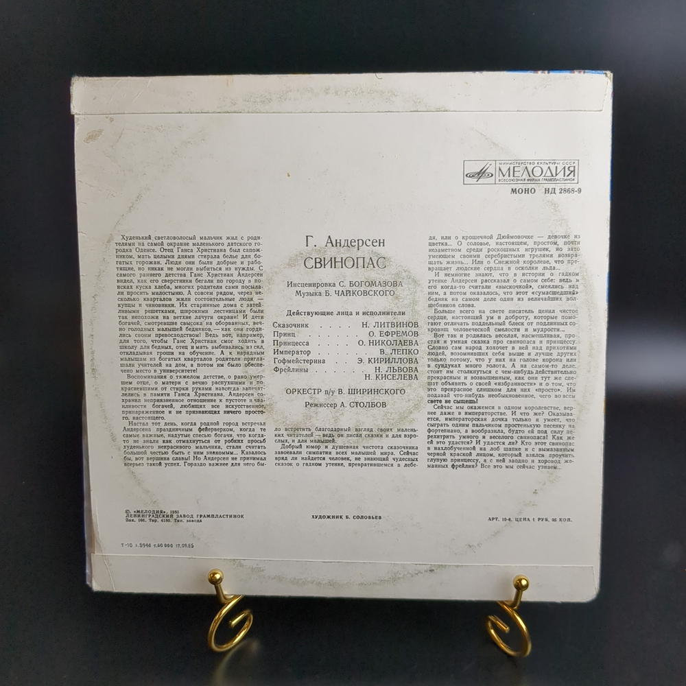 Свинопас - Г.Х. Андерсен. Виниловая пластинка 10 дюймов. Мелодия СССР 1985 год.