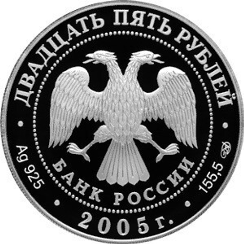 25 рублей. 625-летие Куликовской битвы. 2005 год