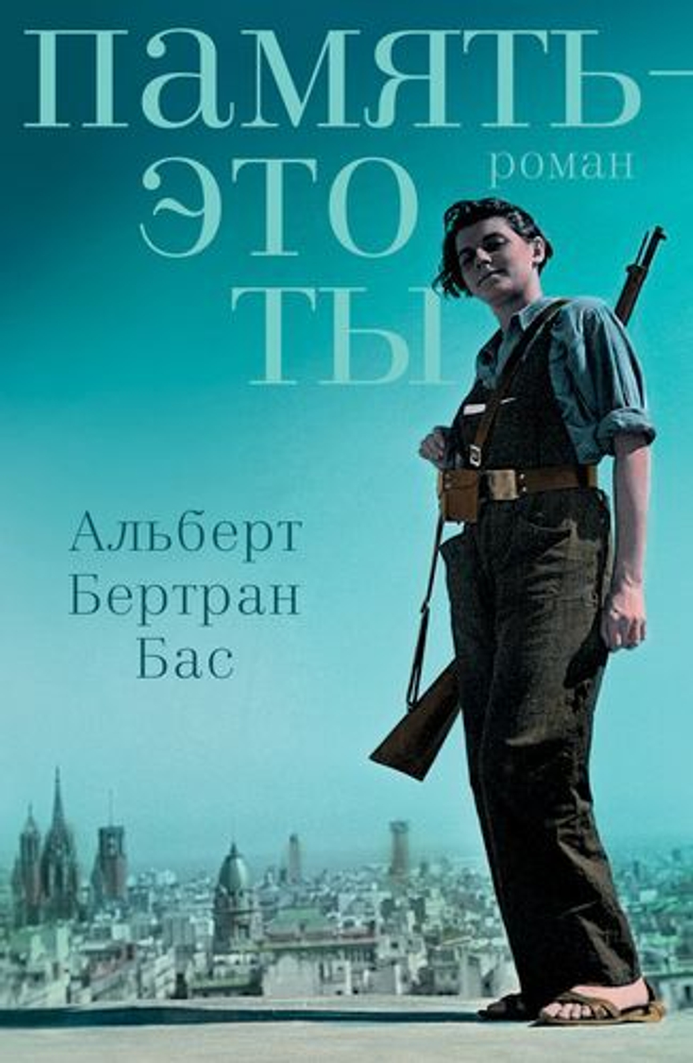 Память — это ты