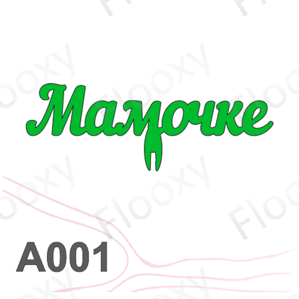 Топпер деревянный в букет цветов "Мамочке" 10шт.