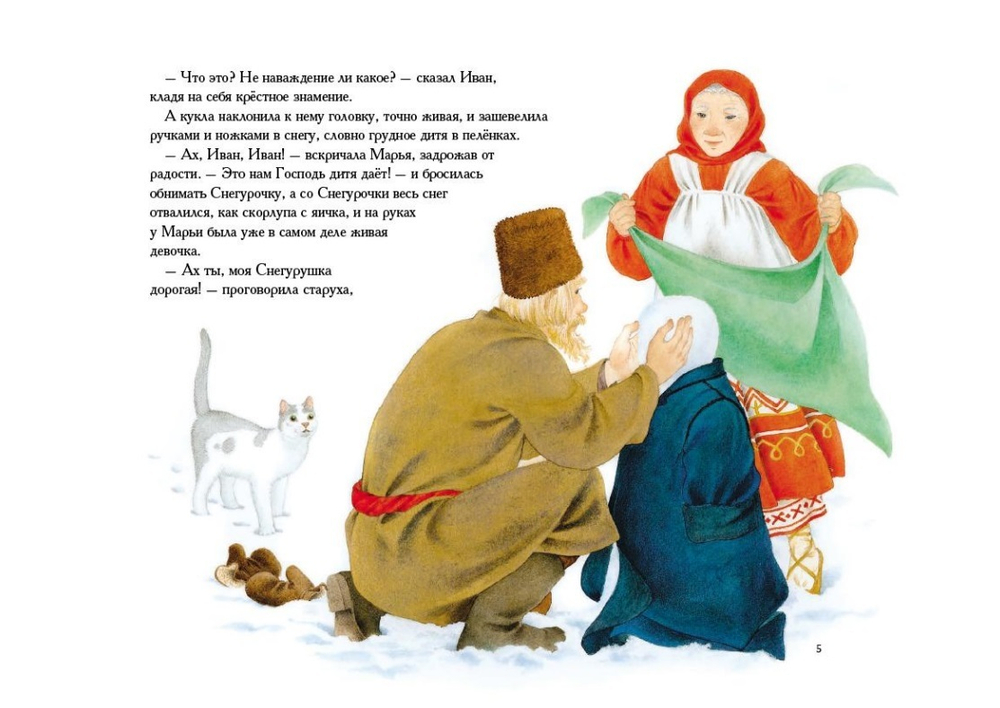 Снегурочка. Русская народная сказка