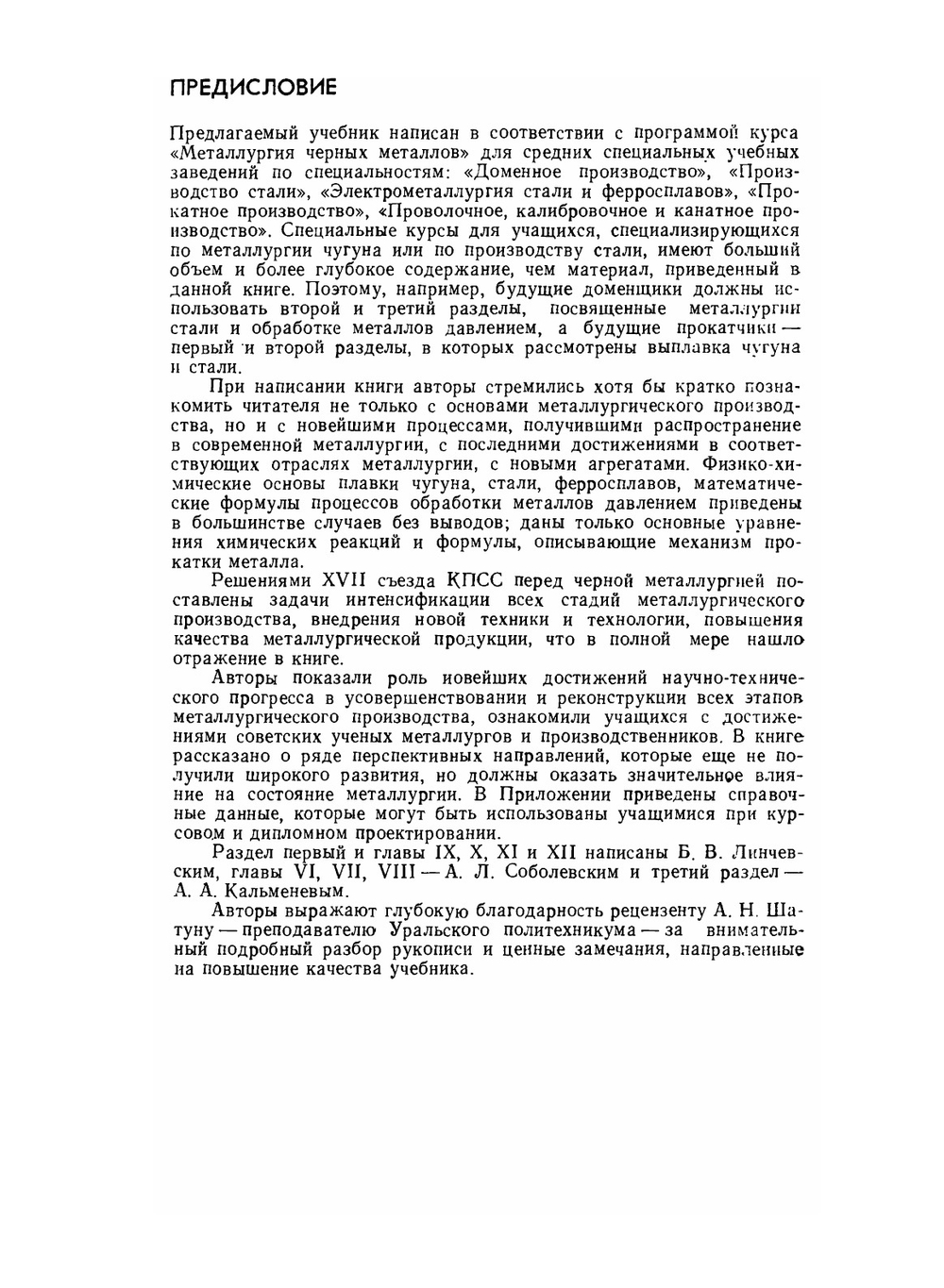 Металлургия черных металлов | Б.В. Линчевский