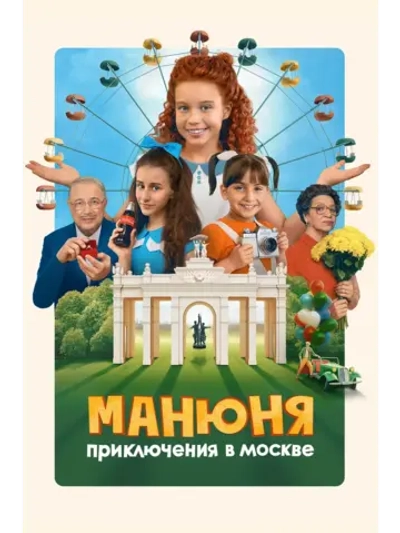 Манюня: Приключения в Москве (2024 (DVD-R)