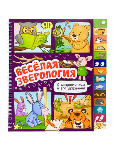 Книга с рубрикатором на пружине "Весёлая зверология"